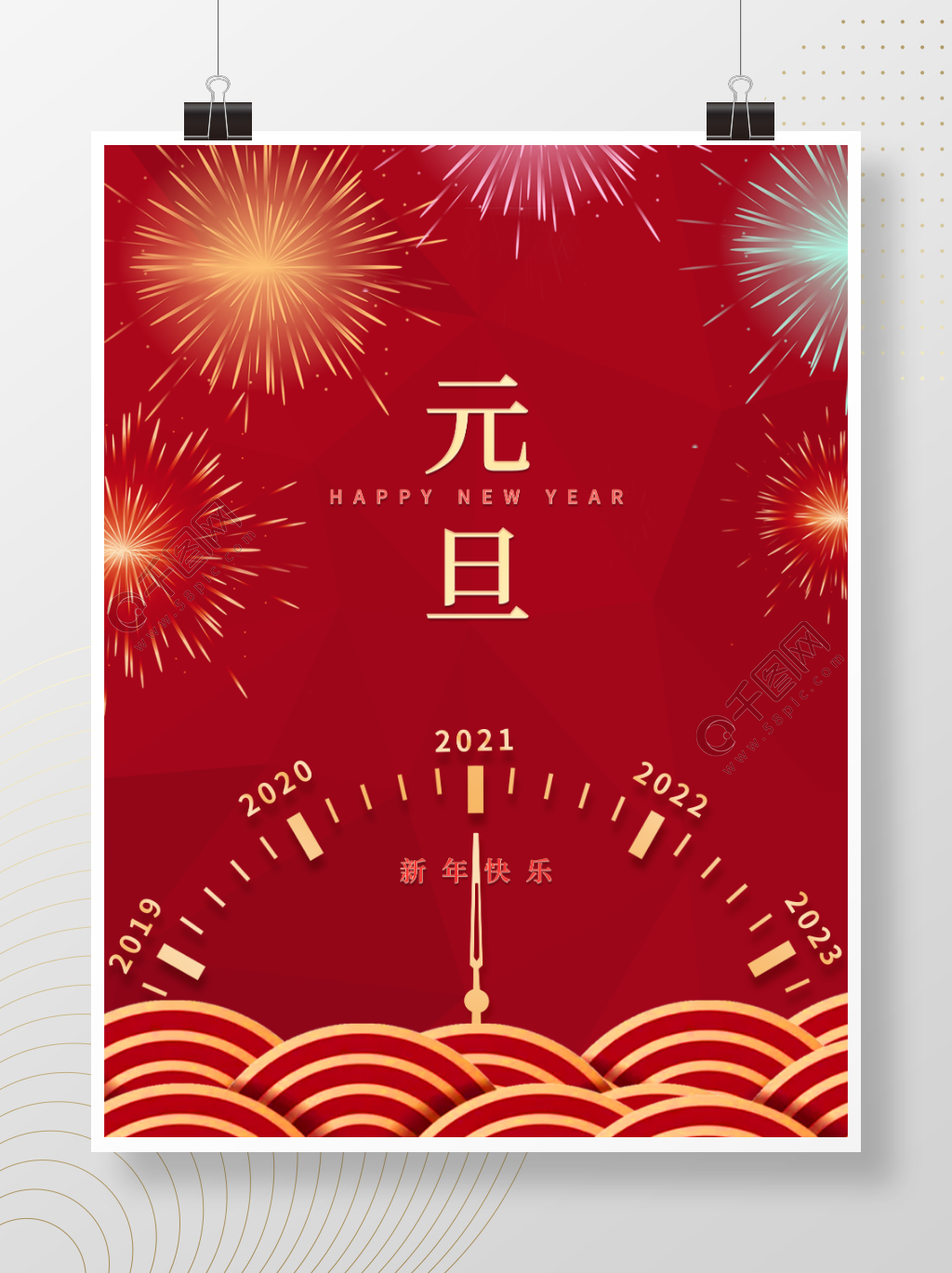 元旦节日海报新年快乐元旦迎新海报